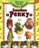 Вкусная сказка из овощей и фруктов. Готовим "Репку" фото книги маленькое 2