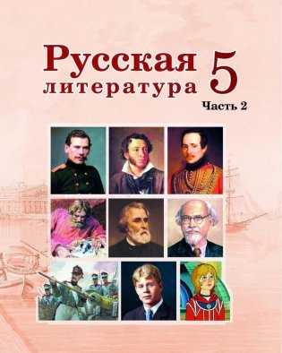 Русская литература. 5 класс. Часть 2 фото книги