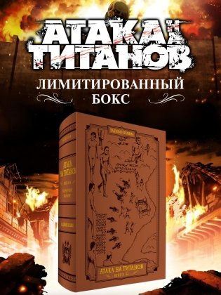 Атака на титанов (подарочное издание) (комплект в футляре) фото книги