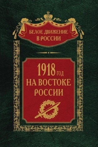 1918­й год на Востоке России фото книги