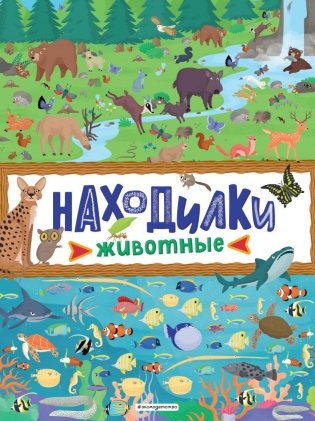 Находилки. Животные фото книги