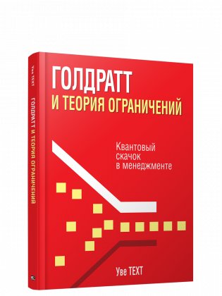 Голдратт и теория ограничений: квантовый скачок в менеджменте фото книги