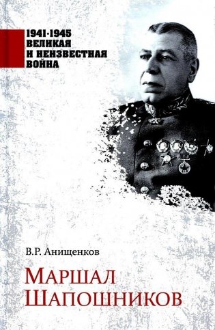 Маршал Шапошников фото книги