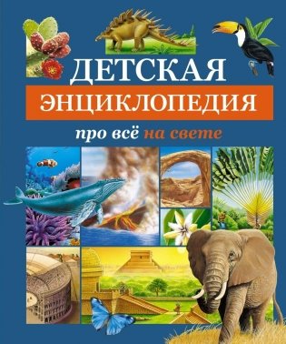 Детская энциклопедия про всё на свете фото книги