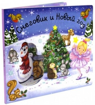 Снеговик и Новый год фото книги