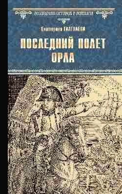 Последний полет орла фото книги