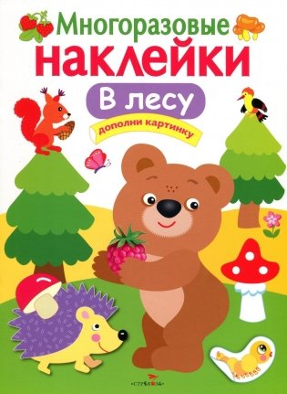 Многоразовые наклейки. В лесу фото книги