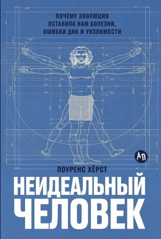 Неидеальный человек. Почему эволюция оставила нам болезни, ошибки ДНК и уязвимости фото книги