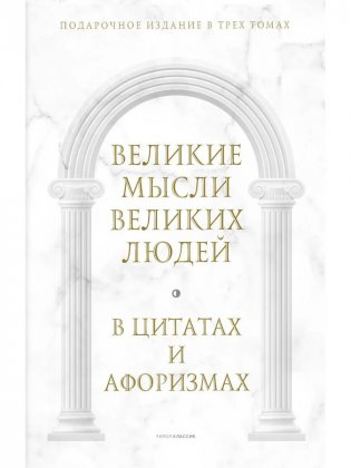 Великие мысли великих людей. В 3-х томах (в коробе) фото книги