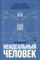 Неидеальный человек. Почему эволюция оставила нам болезни, ошибки ДНК и уязвимости фото книги маленькое 2