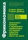 Фрикономика. Экономист-хулиган и журналист-сорвиголова исследуют скрытые причины всего на свете фото книги маленькое 2
