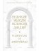 Великие мысли великих людей. В 3-х томах (в коробе) фото книги маленькое 2