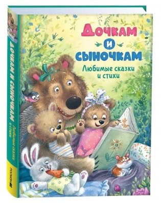 Дочкам и сыночкам. Любимые сказки и стихи фото книги