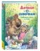 Дочкам и сыночкам. Любимые сказки и стихи фото книги маленькое 2
