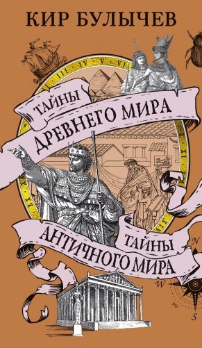 Тайны Древнего мира. Тайны античного мира фото книги