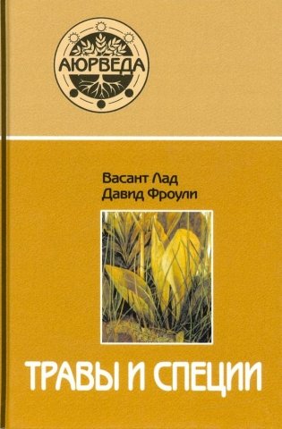 Травы и специи. 16-е издание фото книги
