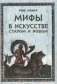 Мифы в искусстве старом и новом фото книги маленькое 2