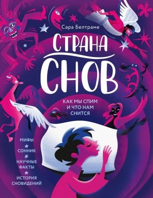 Страна снов. Как мы спим и что нам снится фото книги