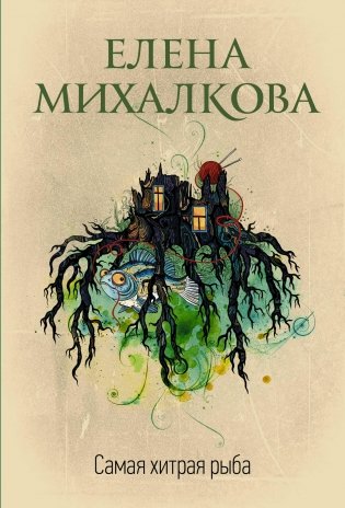 Самая хитрая рыба фото книги