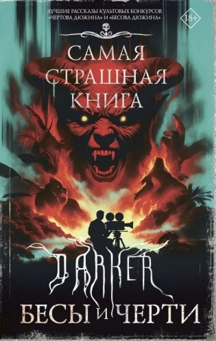 Самая страшная книга. DARKER: Бесы и черти фото книги