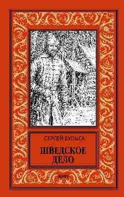 Шведское дело фото книги