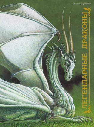 Легендарные драконы фото книги