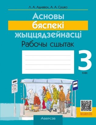 Асновы бяспекі жыццядзейнасці. 3 клас. Рабочы сшытак фото книги