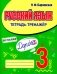 Русский язык. Тетрадь-тренажер. 3 класс фото книги маленькое 2