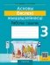 Асновы бяспекі жыццядзейнасці. 3 клас. Рабочы сшытак фото книги маленькое 2