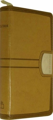 Библия. Подарочное издание (1272)045YZTIC, светло-коричневая фото книги