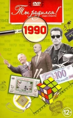Ты родился! 1990 год. DVD-открытка фото книги