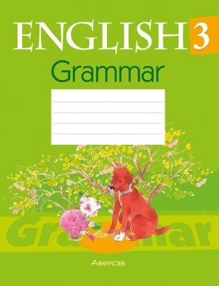 Английский язык 3 класс. Практикум по грамматике фото книги