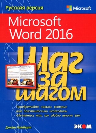 Microsoft Word 2016. Шаг за шагом фото книги