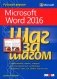 Microsoft Word 2016. Шаг за шагом фото книги маленькое 2