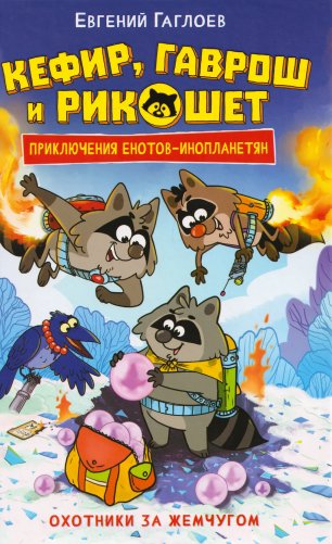 Кефир, Гаврош и Рикошет. Охотники за жемчугом фото книги