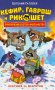 Кефир, Гаврош и Рикошет. Охотники за жемчугом фото книги маленькое 2