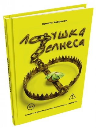 Ловушка Велнеса фото книги
