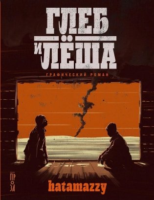 Глеб и Лёша фото книги