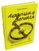 Ловушка Велнеса фото книги маленькое 2