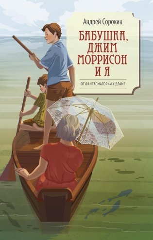 Бабушка, Джим Моррисон и я фото книги