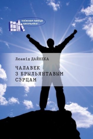 Чалавек з брыльянтавым сэрцам фото книги