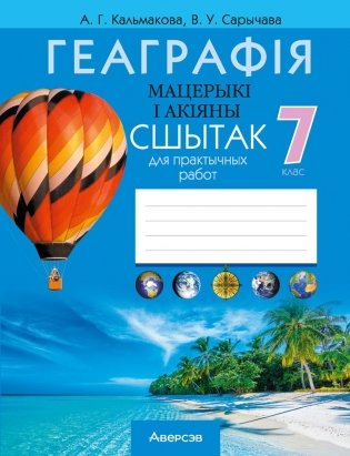 Геаграфія. Мацерыкі і акіяны. 7 клас. Сшытак для практычных работ. ГРЫФ фото книги