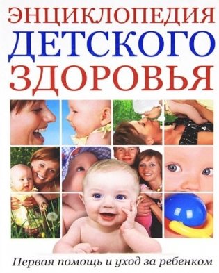 Энциклопедия детского здоровья: первая помощь и уход за ребенком фото книги
