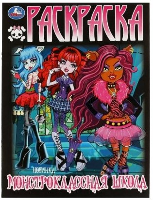 Монстроклассная школа. Раскраска фото книги