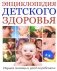 Энциклопедия детского здоровья: первая помощь и уход за ребенком фото книги маленькое 2