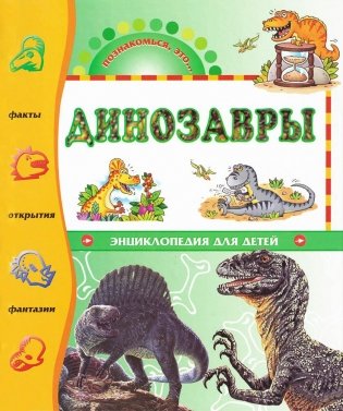 Динозавры. Энциклопедия для детей / Познакомься это... фото книги