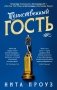 Таинственный гость фото книги маленькое 2