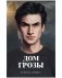 Дом грозы фото книги маленькое 2