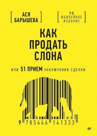 Как продать слона, или 51 прием заключения сделки, 7-е издание, переработанное и дополненное фото книги