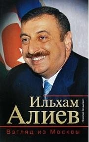 Ильхам Алиев. Взгляд из Москвы фото книги